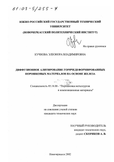 Диссертация по металлургии на тему «Диффузионное алитирование горячедеформированных порошковых материалов на основе железа»