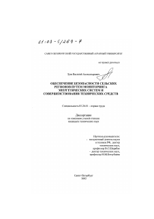 Диссертация по безопасности жизнедеятельности человека на тему «Обеспечение безопасности сельских регионов путем мониторинга энергетических систем и совершенствования технических средств»
