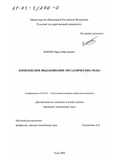 Диссертация по обработке конструкционных материалов в машиностроении на тему «Комплексное выдавливание металлических гильз»