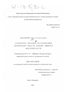 Диссертация по приборостроению, метрологии и информационно-измерительным приборам и системам на тему «Разработка методов исследования оптических сред на основе эффекта фотоупругости»