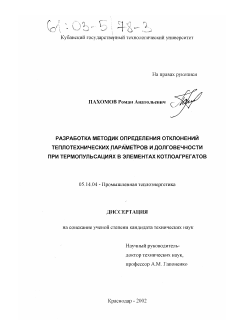 Диссертация по энергетике на тему «Разработка методик определения отклонений теплотехнических параметров и долговечности при термопульсациях в элементах котлоагрегатов»