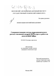 Диссертация по энергетическому, металлургическому и химическому машиностроению на тему «Совершенствование метода гидродинамического расчета топливной системы дизеля при ее работе на диметиловом эфире»