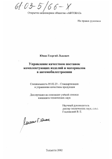 Диссертация по машиностроению и машиноведению на тему «Управление качеством поставок комплектующих изделий и материалов в автомобилестроении»