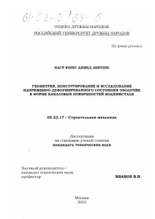 Диссертация по строительству на тему «Геометрия, конструирование и исследование напряженно-деформированного состояния оболочек в форме каналовых поверхностей Иоахимсталя»