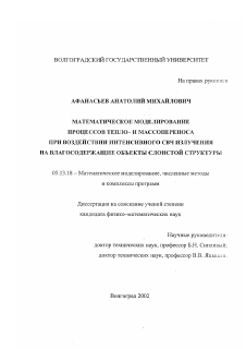 Диссертация по информатике, вычислительной технике и управлению на тему «Математическое моделирование процессов тепло- и массопереноса при воздействии интенсивного СВЧ излучения на влагосодержащие объекты слоистой структуры»