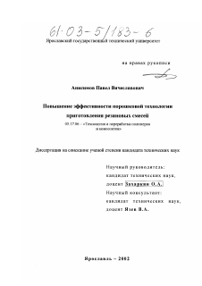 Диссертация по химической технологии на тему «Повышение эффективности порошковой технологии приготовления резиновых смесей»