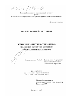 Диссертация по обработке конструкционных материалов в машиностроении на тему «Повышение эффективности процессов абразивной обработки кварцевых кристаллических элементов»