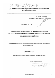 Диссертация по транспорту на тему «Повышение безопасности движения поездов на основе системы поддержки принятия решений в вагонном хозяйстве»