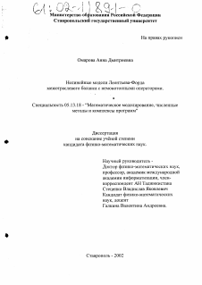 Диссертация по информатике, вычислительной технике и управлению на тему «Нелинейные модели Леонтьева-Форда межотраслевого баланса с немонотонными операторами»