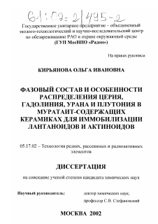 Диссертация по химической технологии на тему «Фазовый состав и особенности распределения церия, гадолиния, урана и плутония в муратаит-содержащих керамиках для иммобилизации лантаноидов и актиноидов»