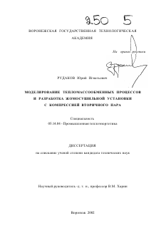 Диссертация по энергетике на тему «Моделирование тепломассообменных процессов и разработка жомосушильной установки с компрессией вторичного пара»