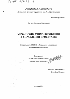 Диссертация по информатике, вычислительной технике и управлению на тему «Механизмы стимулирования в управлении проектами»