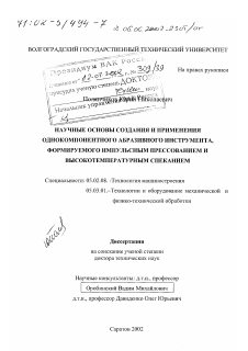 Диссертация по машиностроению и машиноведению на тему «Научные основы создания и применения однокомпонентного абразивного инструмента, формируемого импульсным прессованием и высокотемпературным спеканием»