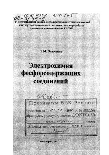 Диссертация по химической технологии на тему «Электрохимия фосфорсодержащих соединений»