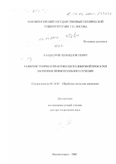 Диссертация по металлургии на тему «Развитие теории и практики бескалибровой прокатки заготовок прямоугольного сечения»