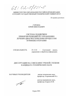 Диссертация по информатике, вычислительной технике и управлению на тему «Система поддержки принятия решений по управлению лечебно-диагностическим процессом в рефлексотерапии»