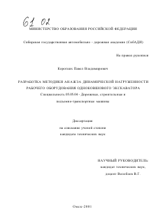 Диссертация по транспортному, горному и строительному машиностроению на тему «Разработка методики анализа динамической нагруженности рабочего оборудования одноковшового экскаватора»