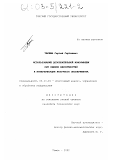 Диссертация по информатике, вычислительной технике и управлению на тему «Использование дополнительной информации при оценке вероятностей и интерпретации натурного эксперимента»