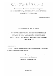 Диссертация по информатике, вычислительной технике и управлению на тему «Обеспечение качества обработки корпусных деталей при параллельной концентрации инструмента в условиях автоматизированных производств»