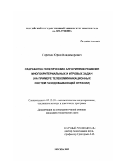 Диссертация по информатике, вычислительной технике и управлению на тему «Разработка генетических алгоритмов решения многокритериальных и игровых задач»