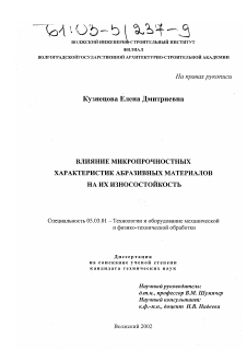 Диссертация по обработке конструкционных материалов в машиностроении на тему «Влияние микропрочностных характеристик абразивных материалов на их износостойкость»