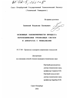 Диссертация по химической технологии на тему «Основные закономерности процесса перемешивания трехфазных систем в аппаратах с мешалками»