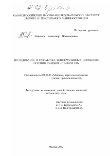 Диссертация по машиностроению и машиноведению на тему «Исследование и разработка конструктивных элементов остовов ткацких станков СТБ»