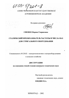 Диссертация по процессам и машинам агроинженерных систем на тему «Статический преобразователь частоты и числа фаз для стригального оборудования»