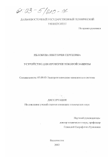 Диссертация по электротехнике на тему «Устройство для проверки токовой защиты»