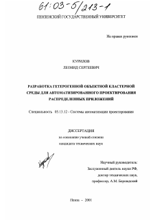 Диссертация по информатике, вычислительной технике и управлению на тему «Разработка гетерогенной объектной кластерной среды для автоматизированного проектирования распределенных приложений»