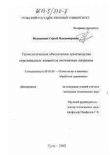 Диссертация по обработке конструкционных материалов в машиностроении на тему «Технологическое обеспечение производства стреловидных элементов охотничьих патронов»