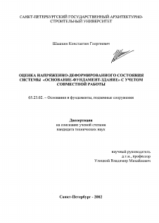 Диссертация по строительству на тему «Оценка напряженно-деформированного состояния системы "основание-фундамент-здание" с учетом совместной работы»