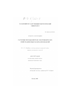 Диссертация по приборостроению, метрологии и информационно-измерительным приборам и системам на тему «Расчетные методы контроля электрофизических свойств дефектных материалов и изделий»