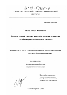 Диссертация по технологии продовольственных продуктов на тему «Влияние условий хранения и способов разделки на качество скумбрии провесной холодного копчения»