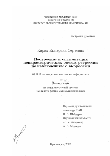 Диссертация по информатике, вычислительной технике и управлению на тему «Построение и оптимизация непараметрических оценок регрессии по наблюдениям с выбросами»