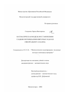 Диссертация по информатике, вычислительной технике и управлению на тему «Математическая модель восстановления гладких потенциалов в обратных задачах спектрального анализа»