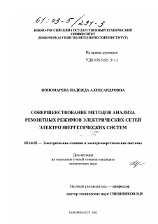 Диссертация по энергетике на тему «Совершенствование методов анализа ремонтных режимов электрических сетей электроэнергетических систем»