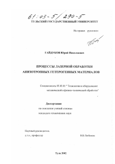 Диссертация по обработке конструкционных материалов в машиностроении на тему «Процессы лазерной обработки анизотропных гетерогенных материалов»