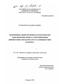 Диссертация по химической технологии на тему «Экспериментальное изучение и математическое моделирование процесса нитрозирования дифениламина оксидами азота в газожидкостных реакторах»