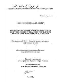 Диссертация по машиностроению и машиноведению на тему «Разработка методов и технических средств контроля соосности валов по результатам вибродиагностики насосных агрегатов»