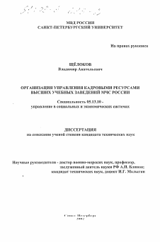 Диссертация по информатике, вычислительной технике и управлению на тему «Организация управления кадровыми ресурсами высших учебных заведений МЧС России»