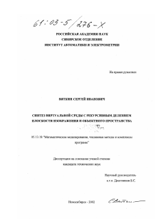 Диссертация по информатике, вычислительной технике и управлению на тему «Синтез виртуальной среды с рекурсивным делением плоскости изображения и объектного пространства»