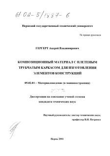 Диссертация по машиностроению и машиноведению на тему «Композиционный материал с плетеным трубчатым каркасом для изготовления элементов конструкций»