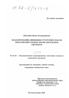 Диссертация по информатике, вычислительной технике и управлению на тему «Моделирование движения грунтовых вод на многопроцессорных вычислительных системах»