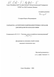 Диссертация по радиотехнике и связи на тему «Разработка алгоритмов кодирования речевых сигналов для передачи по каналам связи»