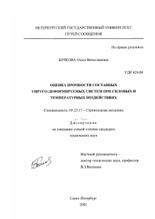 Диссертация по строительству на тему «Оценка прочности составных упруго-деформируемых систем при силовых и температурных воздействиях»