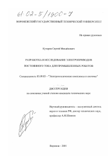 Диссертация по электротехнике на тему «Разработка и исследование электроприводов постоянного тока для промышленных роботов»