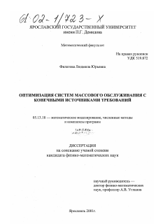 Диссертация по информатике, вычислительной технике и управлению на тему «Оптимизация систем массового обслуживания с конечными источниками требований»