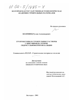 Диссертация по строительству на тему «Грунтобетоны и строительные растворы с вяжущими на основе гидросульфоферритов кальция»