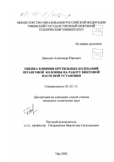 Диссертация по машиностроению и машиноведению на тему «Оценка влияния крутильных колебаний штанговой колонны на работу винтовой насосной установки»